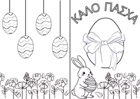 Προεπισκόπηση - Διαδραστικό υλικό - Πασχαλινές Κάρτες και Κατασκευές - Σελίδα 1
