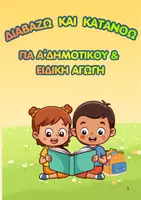 Προεπισκόπηση - Φύλλα εργασίας - Διαβάζω και Κατανοώ ( Α΄Δημοτικού & Ειδική Αγωγή) - Εξώφυλλο