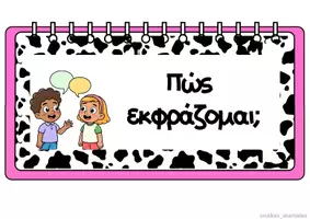 Προεπισκόπηση - Υποστηρικτικό υλικό / Ειδική αγωγή - Πώς εκφράζομαι; - Εξώφυλλο