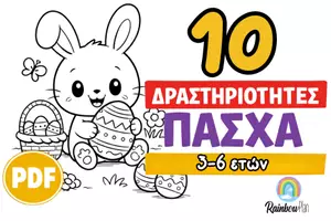 Προεπισκόπηση - Φύλλα εργασίας - Πάσχα – 15 Έτοιμες Δραστηριότητες για Τάξη (3–6 ετών) - Εξώφυλλο