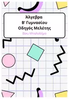 Προεπισκόπηση - Φύλλα εργασίας - 📙 Άλγεβρα + Γεωμετρία Β΄ Γυμνασίου (πακέτο) - Σελίδα 1