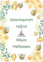 Προεπισκόπηση - Άλλος τύπος υλικού - Σετ διακόσμησης "Μέλισσες" - Εξώφυλλο