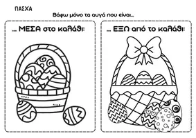 Προεπισκόπηση - Φύλλα εργασίας - ΠΑΣΧΑ διάφορα φύλλα εργασίας για το Νηπιαγωγείο - Σελίδα 2