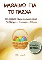 Προεπισκόπηση - Υποστηρικτικό υλικό / Ειδική αγωγή - Πάσχα: Καρτέλες Πίνακα Αναφοράς 🐣 | Λεξιλόγιο – Ρήματα – Έθιμα | 26 Σελίδες για Νηπιαγωγείο & Α΄ Δημοτικού - Εξώφυλλο