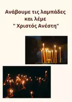 Προεπισκόπηση - Υποστηρικτικό υλικό / Ειδική αγωγή - Πάσχα: Καρτέλες Πίνακα Αναφοράς 🐣 | Λεξιλόγιο – Ρήματα – Έθιμα | 26 Σελίδες για Νηπιαγωγείο & Α΄ Δημοτικού - Σελίδα 3