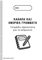 Προεπισκόπηση - Φύλλα εργασίας - Τετράδιο εξάσκησης γραφής για την Γλώσσα - Εξώφυλλο