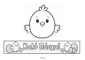 Προεπισκόπηση - Υποστηρικτικό υλικό / Ειδική αγωγή - Φτιάχνω καπέλα για το Πάσχα(κατασκευή) - ThinkClass - Σελίδα 3