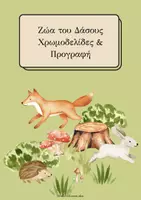 Προεπισκόπηση - Φύλλα εργασίας - Ζώα του Δάσους-Χρωμοσελίδες & Προγραφή - Εξώφυλλο
