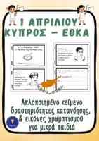 Προεπισκόπηση - Φύλλα εργασίας - 1η Απριλίου ΕΟΚΑ Κύπρος Βιβλιαράκι A' B' Δημοτικού - Εξώφυλλο