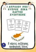 Προεπισκόπηση - Ήχος - 1η Απριλίου ΕΟΚΑ Κύπρος κάρτες συζήτησης προφορικός λόγος - Εξώφυλλο
