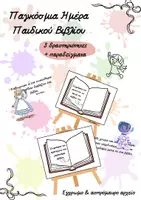 Προεπισκόπηση - Φύλλα εργασίας - Παγκόσμια Ημέρα Παιδικού Βιβλίου - Εξώφυλλο