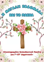 Προεπισκόπηση - Αφίσες - Το Πάσχα σε Ελλάδα και Κύπρο- Παρουσίαση- Δραστηριότητες - Εξώφυλλο