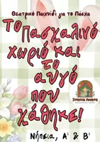Προεπισκόπηση - Πλάνο μαθήματος / Υλικό για τον εκπαιδευτικό - Πάσχα: Θεατρικό Παιχνίδι για Νηπιαγωγείο, Α' & Β' Δημοτικού - Εξώφυλλο