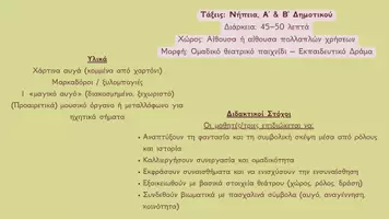Προεπισκόπηση - Πλάνο μαθήματος / Υλικό για τον εκπαιδευτικό - Πάσχα: Θεατρικό Παιχνίδι για Νηπιαγωγείο, Α' & Β' Δημοτικού - Σελίδα 1