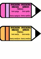 Προεπισκόπηση - Flashcards - Η προστακτική του Ενεστώτα και του Αορίστου σε μολύβι - Εξώφυλλο