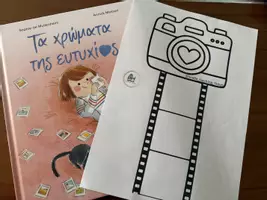 Προεπισκόπηση - Φύλλα εργασίας - ΔΡΑΣΤΗΡΙΟΤΗΤΑ ΓΙΑ ΤΗΝ ΗΜΕΡΑ ΕΥΤΥΧΙΑΣ - Εξώφυλλο