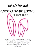 Προεπισκόπηση - Φύλλα εργασίας - ΠΑΣΧΑΛΙΝΗ ΛΑΓΟΥΔΟΑΠΟΣΤΟΛΗ Β ΔΗΜΟΤΙΚΟΥ - Εξώφυλλο