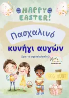 Προεπισκόπηση - Flashcards - ΠΑΣΧΑΛΙΝΟ ΠΑΙΧΝΙΔΙ ΑΥΓΩΝ(egg hunt) - Εξώφυλλο