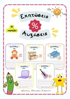 Προεπισκόπηση - Flashcards - Εκπτώσεις- Αυξήσεις Μαθηματικά - Εξώφυλλο