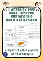 Προεπισκόπηση - Φύλλα εργασίας - 1η Απριλίου 1955 ΕΟΚΑ Κύπρος Φύλλα Εργασίας Πακέτο Νηπιαγωγείου - Σελίδα 1
