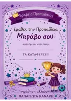 Προεπισκόπηση - Υποστηρικτικό υλικό / Ειδική αγωγή - Βραβείο Προπαίδειας - Εξώφυλλο