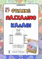Προεπισκόπηση - Υποστηρικτικό υλικό / Ειδική αγωγή - Φτιάχνω Καλάθι για το Πάσχα(κατασκευή)-ThinkClass - Εξώφυλλο
