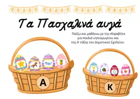 Προεπισκόπηση - Παιχνίδια - Μαθάινω την Αλφαβήτα - Τα Πασχαλινά αυγά - Εξώφυλλο