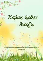Προεπισκόπηση - Φύλλα εργασίας - Ανοιξιάτικα Εκτυπώσιμα Φύλλα Εργασίας- Νηπιαγωγείο & Α' Δημοτικού - Εξώφυλλο