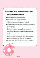 Προεπισκόπηση - Υποστηρικτικό υλικό / Ειδική αγωγή - Φτιάχνω Αυγό - Έκπληξη (Πάσχα) -ThinkClass - Σελίδα 1