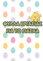 Προεπισκόπηση - Φύλλα εργασίας - Πασχαλινό Learning Pack – Εκπαιδευτικά Φύλλα Εργασίας - Εξώφυλλο