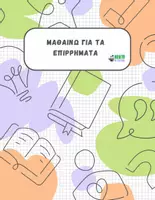 Προεπισκόπηση - Φύλλα εργασίας - Μαθαίνω για τα επιρρήματα (θεωρία και ασκήσεις) - Εξώφυλλο