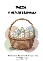 Προεπισκόπηση - Φύλλα εργασίας - Μεγάλη Εβδομάδα: Έτοιμο Υλικό για την τάξη - Εξώφυλλο