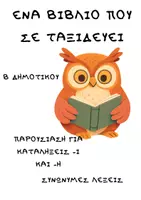 Προεπισκόπηση - Φύλλα εργασίας - Θυμάμαι τις καταλήξεις -ι και -η - Εξώφυλλο