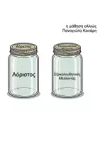 Προεπισκόπηση - Υποστηρικτικό υλικό / Ειδική αγωγή - Τα βάζα των ρημάτων Ενεργητικής φωνής - Σελίδα 1