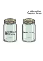 Προεπισκόπηση - Υποστηρικτικό υλικό / Ειδική αγωγή - Τα βάζα των ρημάτων Ενεργητικής φωνής - Σελίδα 2