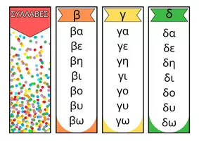 Προεπισκόπηση - Flashcards - ΜΠΡΕΛΟΚ ΣΥΛΛΑΒΩΝ - Εξώφυλλο
