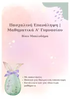 Προεπισκόπηση - Φύλλα εργασίας - 🐣Πακετάκι Πάσχα – Επαναληπτικά Γυμνασίου - Σελίδα 1