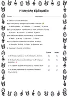 Προεπισκόπηση - Φύλλα εργασίας - Η Μεγάλη Εβδομάδα για μικρές τάξεις - Εξώφυλλο