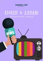 Προεπισκόπηση - Υποστηρικτικό υλικό / Ειδική αγωγή - Είδηση & Σχόλιο | Θεωρία, Παραδείγματα & Ασκήσεις - Εξώφυλλο