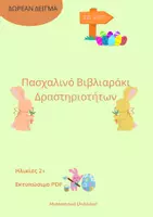 Προεπισκόπηση - Φύλλα εργασίας - Πασχαλινό Βιβλιαράκι Δραστηριοτήτων για Παιδιά Προσχολικής Ηλικίας - Εξώφυλλο
