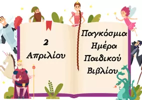 Προεπισκόπηση - Φύλλα εργασίας - 2 Απριλίου Παγκόσμια Ημέρα Παιδικού Βιβλίου - Εξώφυλλο