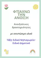 Προεπισκόπηση - Υποστηρικτικό υλικό / Ειδική αγωγή - Φτιάχνουμε την Άνοιξη!!! - Σελίδα 1