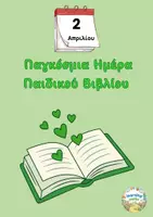 Προεπισκόπηση - Φύλλα εργασίας - Παγκόσμια Μέρα Παιδικού Βιβλίου - 2 Απριλίου - Εξώφυλλο