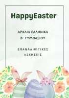 Προεπισκόπηση - Φύλλα εργασίας - ΑΡΧΑΙΑ Β ΓΥΜΝΑΣΙΟΥ ΕΠΑΝΑΛΗΠΤΙΚΕΣ ΑΣΚΗΣΕΙΣ ΟΛΗΣ ΤΗΣ ΥΛΗΣ - Εξώφυλλο