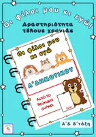 Προεπισκόπηση - Φύλλα εργασίας - Σχολικό λεύκωμα Α & Β Δημοτικού - Εξώφυλλο