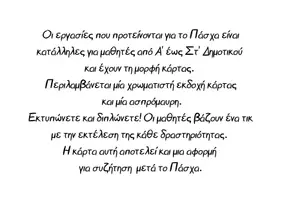 Προεπισκόπηση - Παιχνίδια - Πάσχα_Εργασίες (Α'-Στ΄ Δημ.) _ Διακοπές - Σελίδα 1