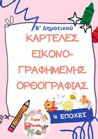 Προεπισκόπηση - Flashcards - ΚΑΡΤΕΛΕΣ ΕΙΚΟΝΟΓΡΑΦΗΜΕΝΗΣ ΟΡΘΟΓΡΑΦΙΑΣ ΓΙΑ ΤΙΣ ΕΠΟΧΕΣ - Εξώφυλλο