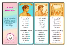 Προεπισκόπηση - Flashcards - A' κλίση ουσιαστικών: Μπρελόκ - σελιδοδείκτης (Αρχαία) - Σελίδα 2
