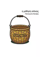 Προεπισκόπηση - Flashcards - Τα καλάθια των ουσιαστικών,των ρημάτων και των επιθέτων - Εξώφυλλο