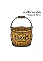 Προεπισκόπηση - Flashcards - Τα καλάθια των ουσιαστικών,των ρημάτων και των επιθέτων - Σελίδα 1